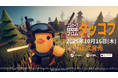 ゆるかわアヒルの脱出系シューティング『エスケープ フロム ダッコフ』2025年10月16日(木)を正式発売!東京ゲームショウ2025への出展を決定!