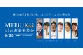 <「MEBUKU by Vlag yokohama」成果発表会> 横浜から未来の暮らしを共につくる、6つの共創プロジェクトが集結。