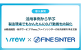 AI動画編集・制作サービス「Vrew」、ファインシンターの社内研修を伴走支援