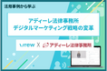 アディーレ法律事務所デジタルマーケティング戦略の変革 AI動画編集・制作サービス「Vrew」で社内DX推進を加速
