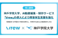 神戸学院大学、AI動画編集・制作サービス「Vrew」の導入により障害学生支援を強化