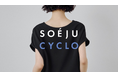 【SOÉJU（ソージュ）】期間限定コレクション「SOÉJU CYCLO」売上の一部を3団体へ寄付
