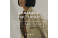 SOÉJU、日本橋高島屋S.C.新館にてポップアップストアを出店【期間:2021年9月22日(水)〜10月5日(火)】