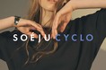 「SOÉJU CYCLO(ソージュ シクロ)」期間限定にて改定価格アイテム販売、売上の一部を寄付