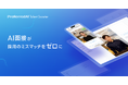 AI面接サービス「PreferredAI Talent Scouter」、候補者分析を深化させる「レポート生成機能」「6つの評価指標」の提供開始