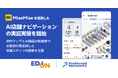 エディオンとPreferred Networks、次世代店舗プラットフォーム「MiseMise」を活用したAI店舗ナビゲーションの実証実験を開始
