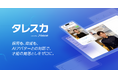 Preferred Networks、AI面接サービス「タレントスカウター」を「タレスカ」にブランドリニューアル