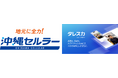 Preferred Networksの「タレスカAI面接」が沖縄セルラー電話のインターンシップ選考において「書類では見えないポテンシャル」の可視化を確認