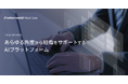 生成AIの活用でエンタープライズ組織をサポートする PreferredAI Work Suite を正式リリース