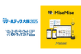 PFN、チェーンストア向け業務改善ソリューションMiseMise、リテールテック大阪2025、第5回中部スーパーマーケット&ドラッグストアビジネスフェア2025に出展