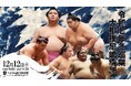 大人気力士が勢ぞろい、大相撲 冬巡業が尼崎へ大相撲 尼崎場所、12月12日(金)ベイコム総合体育館にて開催