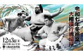九州場所の熱、もう一度 - 大相撲 行橋場所、12月3日（水）行橋市民体育館にて開催