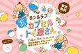 池田泉州銀行のATMコーナーをジャック!?「ラン&ラブの『みんなの夢がつまったカプセルトイ屋さん』」が、阪急三番街にて2月8日(土)・9日(日)の二日間限定でオープン。
