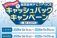 【期間限定】池田泉州デビット（JCB）キャッシュバックキャンペーン実施中！