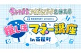 「ちゃやまち推しフェスティバル」、「ちゃやまちアイドルパーク」への参画および 協賛イベント「推し活 マネー講座」の開催について