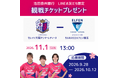 池田泉州銀行公式LINEお友だち限定！セレッソ大阪ヤンマーレディース観戦チケットプレゼントキャンペーンを実施します！