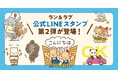 仲間たちも登場！池田泉州銀行公式キャラクター「ラン&ラブ」のLINEスタンプ第２弾が現在好評販売中。