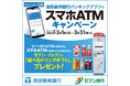 池田泉州銀行バンキングアプリで「スマホATMキャンペーン」の実施について
