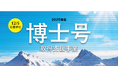 博士号取得を目指す５０歳以上の方々への支援事業