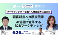 無料ウェビナー【マーケティング・営業・人材育成責任者向け】顧客起点への原点回帰×AI協働で変革するBtoBマーケティング
