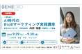 【登壇情報】株式会社ベネクロ代表 内村裕香、インプレスアカデミー「＜第3回＞AI時代のBtoBマーケティング実践講座」に登壇