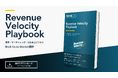 【無料公開】AIが購買に加わる時代、BtoB企業は何を変えるべきか――「Revenue Velocity Playbook」