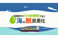 ＮＸ商事、「東京都脱炭素燃料活用における事業化促進支援事業」紹介動画を公開
