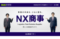 NX商事、PR動画の配信を開始