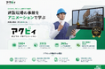 全国労働衛生週間をきっかけに、日々の安全教育をもっと身近に。建設現場向け3DCG「アクビィ」で継続的な学びをサポート