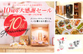 モダンな現代仏壇の「ギャラリーメモリア広島紙屋町店」が10周年!記念イベント【大感謝セール】が2月21日よりスタート!抽選で当たるホテルランチ券等プレゼント企画と体験イベントも開催!