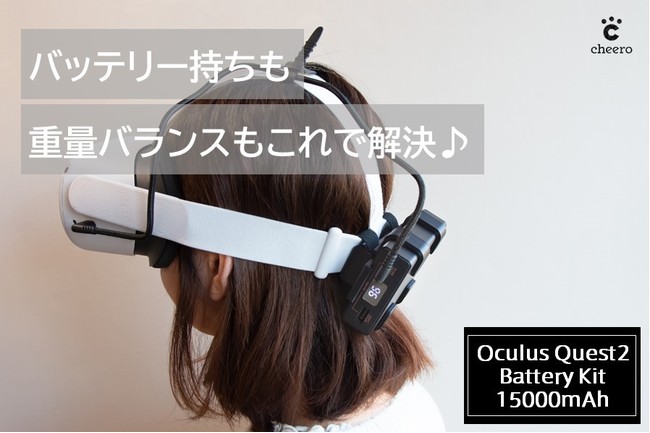 cheero】「Oculus Quest 2用バッテリーキット」に15000mAh