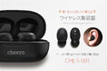 【cheero】ケースから取り出すだけで集音開始!使いたいときにすぐ使えるワイヤレス集音器を発売!