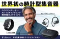 【cheero】時計型ワイヤレス集音器「Kikiyasu」のクラウドファンディング期間を延長