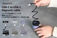 【cheero】ケーブル同士が磁力でくっつき、簡単にまとまる!便利なUSB-C to Cケーブルが新登場!