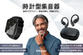 【cheero】ハウリング知らずで快適な聞こえを実現!時計型集音器「Kikiyasu(キキヤス)」 を販売開始