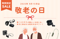 敬老の日に“聞こえる喜び”を贈る― 期間限定「集音器」ほか 10%OFFセール開催のお知らせ ―