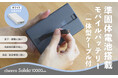 【新商品】発火しにくく長寿命な準固体電池搭載モバイルバッテリー「cheero Solido 10000mAh」11月25日(火)正午発売