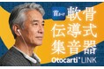 職場や公共施設での「聞き返し」を減らす。不快なハウリングを抑え、快適な聞こえを実現。首かけ軟骨伝導式集音器「cheero Otocarti LINK」を販売開始