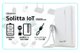 準固体電池搭載、低電流機器への給電を継続できるIoT機器対応モバイルバッテリー「cheero Solitta IoT 10000mAh」発売