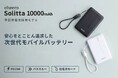 準固体電池を採用したコンパクトで軽量なモバイルバッテリー「cheero Solitta 10000mAh」発売