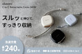スルッと伸びて、すっきり収納。充電ケーブルのストレスを解決！「USB-C to C Retractable Cable 240W」発売