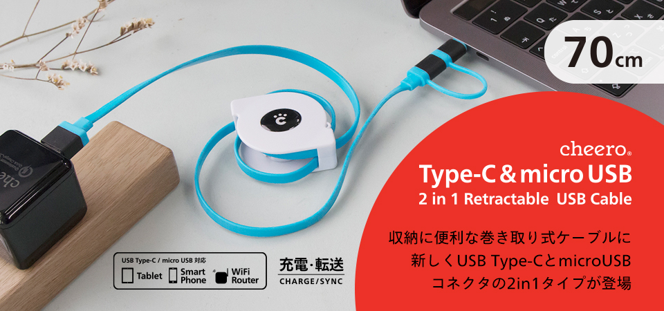 新製品 Cheero 2in1 Retractable Usb Cable With Type C Micro Usb ティ アール エイ株式会社のプレスリリース