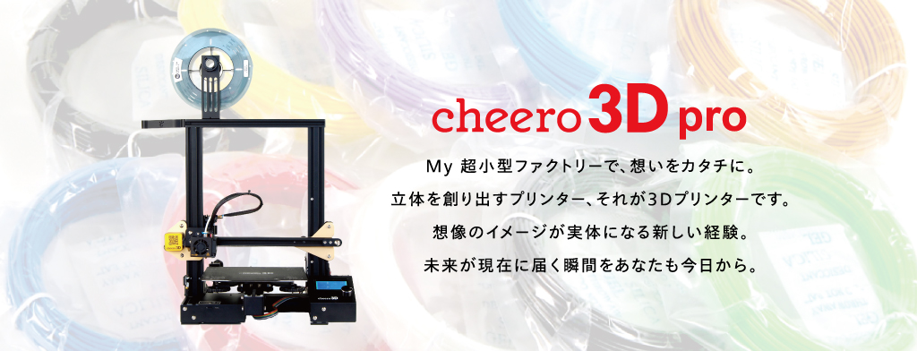 Cheeroが 想いをカタチにする 3dプリンターを発売 生活を楽しくする その使い方を提案します ティ アール エイ株式会社のプレスリリース