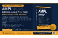 「AI時代に、なぜAMPLなのか」― 数理最適化モデリング言語AMPLの定番書、第2版日本語版を9月18日発売