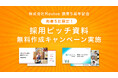 【残り2社!】株式会社Revive、創業5周年を記念して5社限定で「採用ピッチ資料」を無料作成キャンペーンを実施!