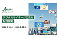 伴走型採用支援サービス「あたりまえリクルーティング」、赤坂・秋葉原でデジタルサイネージ広告を配信開始