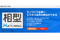 製造業の”金型”に特化したビジネスマッチングサイト「相型MATCHING(アイカタマッチング)」のサービス開始。愛知県発のスタートアップ企業が運営。登録企業募集中!