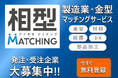 製造業のマッチングサービス「相型MATCHING」、サービス内容を1分で紹介するYouTube動画を公開!~大手自動車メーカー、大手自動車部品メーカーも続々と会員登録中~