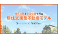 空室をリスクではなく、資産に変える。社会貢献と安定収益を両立する「居住支援型不動産モデル」「ほごらんど」×「ブルークリーン」