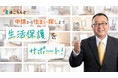 【即日入居・申請率99%】貧困問題解決への挑戦|申請に失敗した人でもOK「生活保護のプロ」が住まいと人生を立て直す支援サービス『ほごらんど』開始